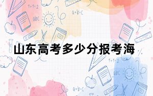 山东高考多少分报考海南大学？2024年综合最低分557分