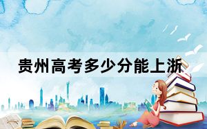 贵州高考多少分能上浙江越秀外国语学院？2024年历史类投档线442分 物理类投档线380分