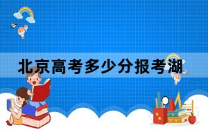 北京高考多少分报考湖南工学院？2024年综合最低456分