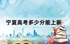 宁夏高考多少分能上新疆财经大学？附2022-2024年最低录取分数线