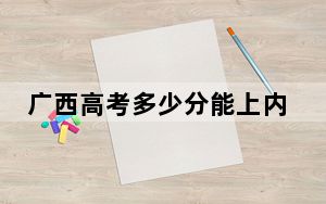 广西高考多少分能上内蒙古财经大学？附带近三年最低录取分数线