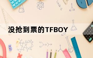 没抢到票的TFBOYS粉丝开始转让酒店  背后真相让人惊讶万分