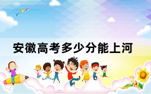 安徽高考多少分能上河南经贸职业学院？附2022-2024年最低录取分数线