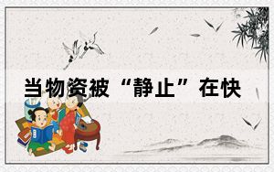 当物资被“静止”在快递点 背后真相实在让人惊愕