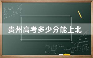贵州高考多少分能上北京交通大学？附2022-2024年最低录取分数线