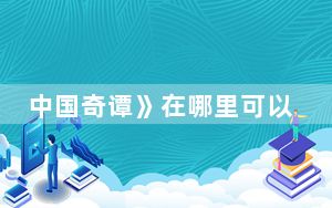 中国奇谭》在哪里可以看 背后真相令人震惊