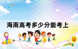 海南高考多少分能考上上海外国语大学？附2022-2024年最低录取分数线