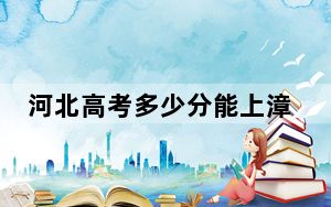 河北高考多少分能上漳州理工职业学院？2024年历史类投档线255分 物理类最低345分