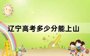 辽宁高考多少分能上山西职业技术学院？附2022-2024年最低录取分数线