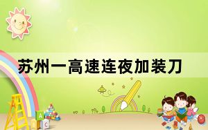 苏州一高速连夜加装刀片防护网 背后真相实在令人震惊