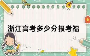 浙江高考多少分报考福建中医药大学？附2022-2024年院校最低投档线