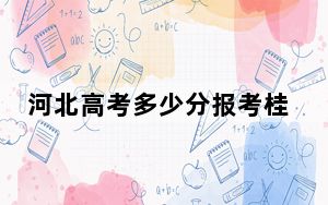 河北高考多少分报考桂林信息工程职业学院？2024年历史类最低258分 物理类录取分325分