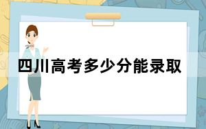 四川高考多少分能录取四川信息职业技术学院？2024年文科投档线418分 理科录取分434分