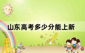 山东高考多少分能上新疆科技学院？2024年综合录取分462分