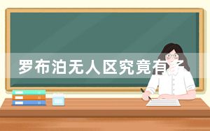 罗布泊无人区究竟有多危险? 背后真相实在让人惊愕