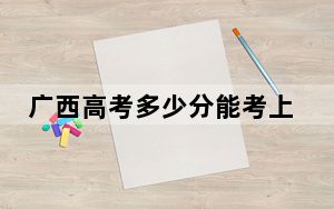 广西高考多少分能考上武汉体育学院体育科技学院？2024年历史类录取分400分 物理类投档线401分