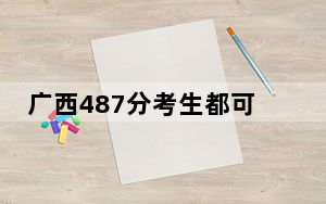 广西487分考生都可以填报哪些公办大学？（附带2022-2024年487录取大学名单）