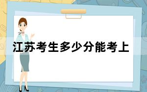江苏考生多少分能考上陕西国际商贸学院？附2022-2024年最低录取分数线