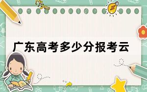 广东高考多少分报考云南师范大学？2024年历史类投档线520分 物理类最低525分
