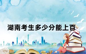 湖南考生多少分能上百色学院？附2022-2024年院校投档线
