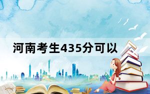 河南考生435分可以填报哪些本科高校名单？ 2024年高考有57所435录取的大学