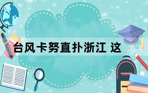台风卡努直扑浙江 这到底是怎么回事？