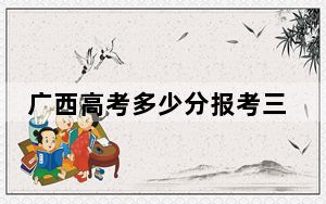 广西高考多少分报考三峡大学？2024年历史类投档线520分 物理类录取分480分