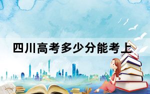四川高考多少分能考上承德医学院？2024年文科517分 理科572分