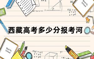 西藏高考多少分报考河北地质大学？附2022-2024年最低录取分数线