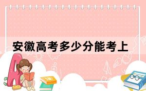 安徽高考多少分能考上安徽审计职业学院？附2022-2024年最低录取分数线