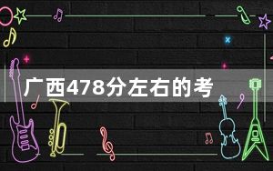 广西478分左右的考生可以报考哪些公办本科大学？ 2025年高考可以填报70所大学