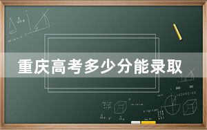 重庆高考多少分能录取西安医学院？2024年历史类录取分497分 物理类录取分553分