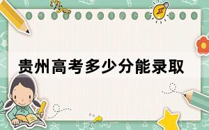 贵州高考多少分能录取湖北汽车工业学院？2024年历史类最低482分 物理类420分