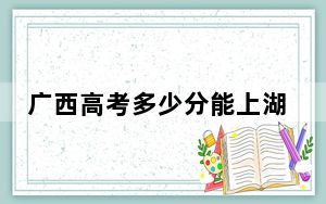 广西高考多少分能上湖北警官学院？附2022-2024年最低录取分数线
