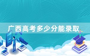 广西高考多少分能录取保定学院？附近三年最低院校投档线
