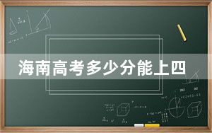 海南高考多少分能上四川汽车职业技术学院？附2022-2024年最低录取分数线