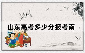 山东高考多少分报考南通理工学院？附2022-2024年最低录取分数线