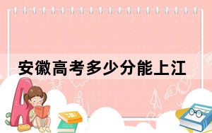 安徽高考多少分能上江西现代职业技术学院？附2022-2024年最低录取分数线