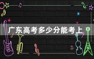 广东高考多少分能考上湖南工程学院？附2022-2024年院校最低投档线