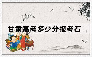 甘肃高考多少分报考石家庄工程职业学院？附2022-2024年最低录取分数线
