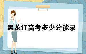 黑龙江高考多少分能录取鲁东大学？2024年历史类533分 物理类录取分471分