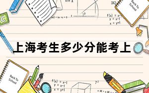 上海考生多少分能考上兰州交通大学？附2022-2024年最低录取分数线
