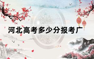 河北高考多少分报考广西财经学院？附2022-2024年最低录取分数线