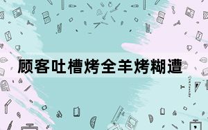 顾客吐槽烤全羊烤糊遭索赔2万 背后真相实在让人惊愕