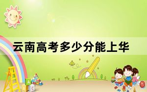云南高考多少分能上华东政法大学？附2022-2024年最低录取分数线