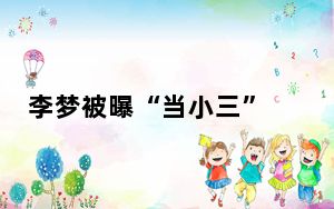 李梦被曝“当小三” 背后真相令人震惊