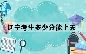 辽宁考生多少分能上天津商业大学？附2022-2024年最低录取分数线