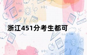 浙江451分考生都可以填报哪些公办大学？（附带近三年高考大学录取名单）