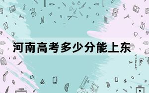 河南高考多少分能上东华大学？附2022-2024年院校最低投档线