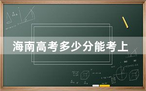 海南高考多少分能考上天津师范大学？附2022-2024年最低录取分数线